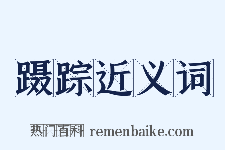 蹑踪近义词是什么意思的图片